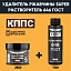 Растворитель КППС 646 ГОСТ (110мл) + Удалитель ржавчины КППС SUPER (250г)